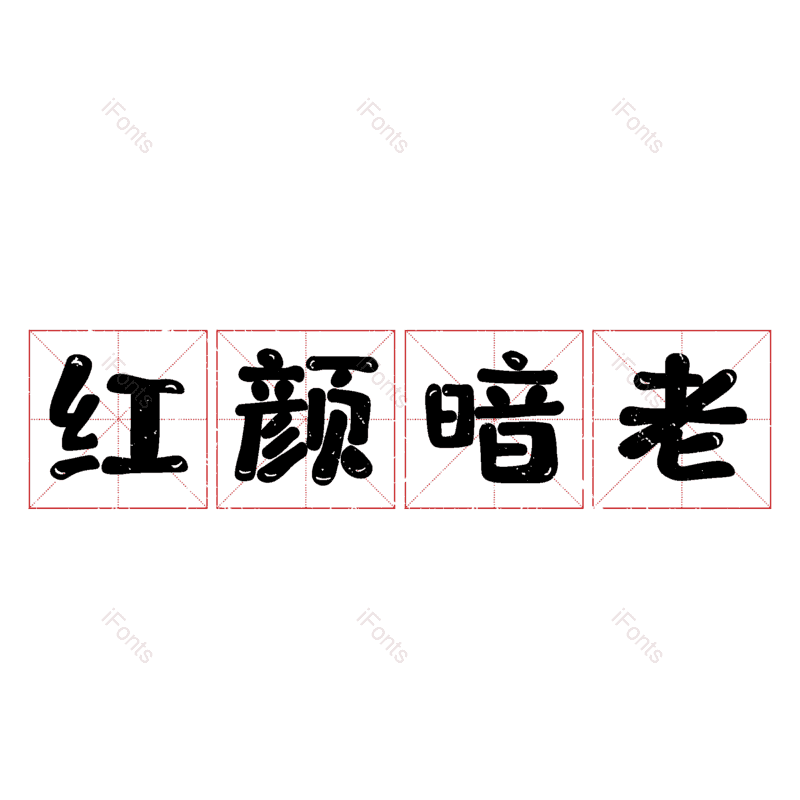 图片,元素,PNG,免抠素材